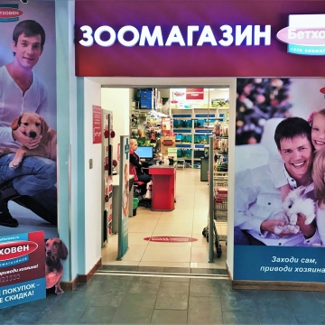 Зоомагазин Бетховен в ТЦ Вертикаль