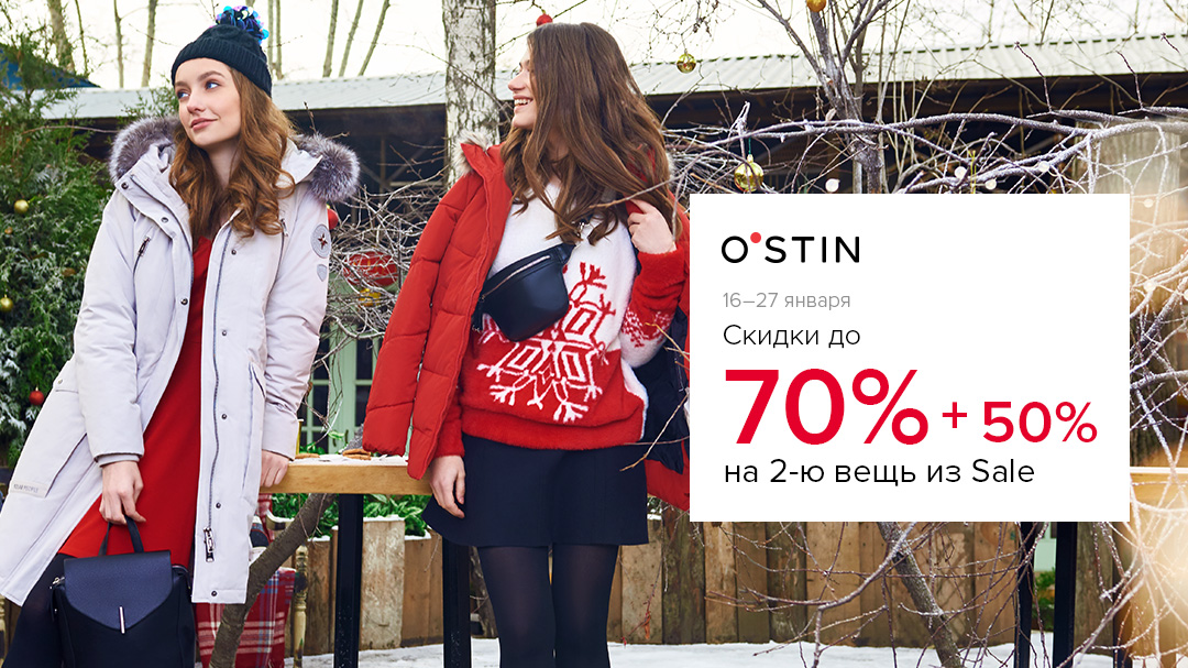В O`STIN дополнительная скидка 50% на каждую вторую вещь из распродажи.
