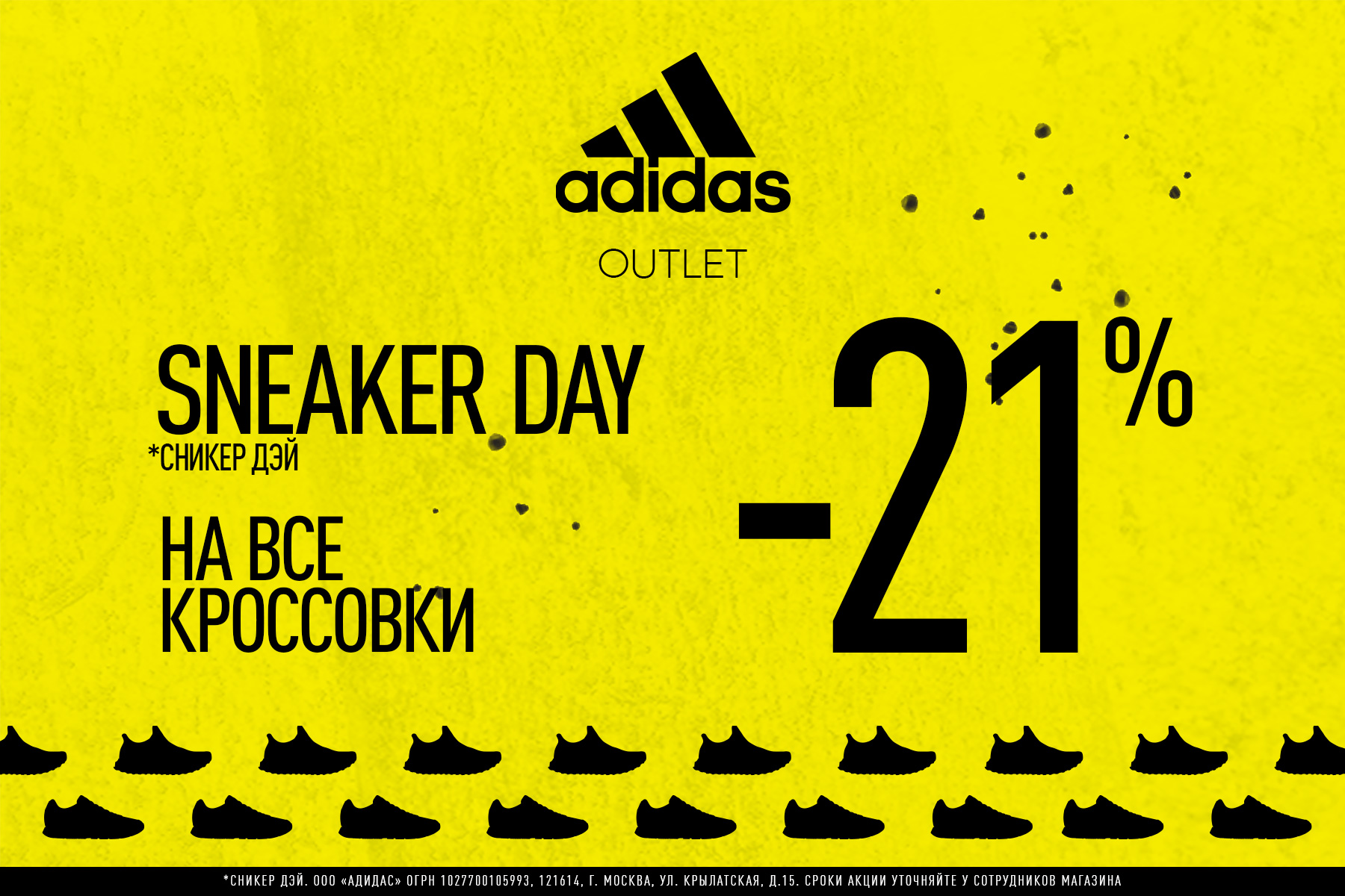 Sneaker Day в Дисконт-центрах adidas и Reebok! Скидка 21% на все кроссовки с 17 по 27 сентября.